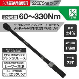 【12/31まで限定価格】【設定値が見やすい】トルクレンチ 1/2DR(12.7mm) プリセット型トルクレンチ 60〜330Nm TQ068 | トルクレンチ ハブナット クランクプーリー 駆動系 ロックリング エントリーモデル 収納ケース付 TORQUE p2510 アストロプロダクツ