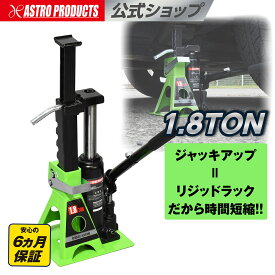 1.8TON 油圧リジッドラックジャッキ | ジャッキスタンド 1.8t リジットラック 馬 ウマ タイヤ交換 オイル交換 足回り作業 SUV ジムニー ハイエース 軽トラック アストロプロダクツ