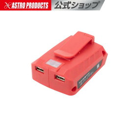 【充電器・バッテリー別売】DC18V USB 充電 アダプター | USB充電器 スマホ タブレット 2台充電 アストロプロダクツ