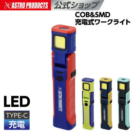 COB&SMD 充電式 ワークライト (限定) | LED コードレス 380lm 6500K首振り TYPE-C充電 軽量 コンパクト 充電時間2.5時間 アストロプロダクツ