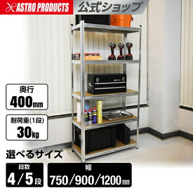 【選べる4段・5段】スチールラック 幅90cm 幅75cm 幅120cm | 幅900mm 750mm 1200mm メタルラック スリム 棚 高さ調整 組立簡単 軽量 大容量 おしゃれ ガレージ 倉庫 自宅 工具収納 多用途ラック 修理 日曜大工 釣り道具収納 キャンプ用品 事務所 アストロプロダクツ 2609pr1