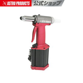 エアリベッター | エアーリベッター 空気式リベッター リベッティング リベット ブラインドリベット アストロプロダクツ