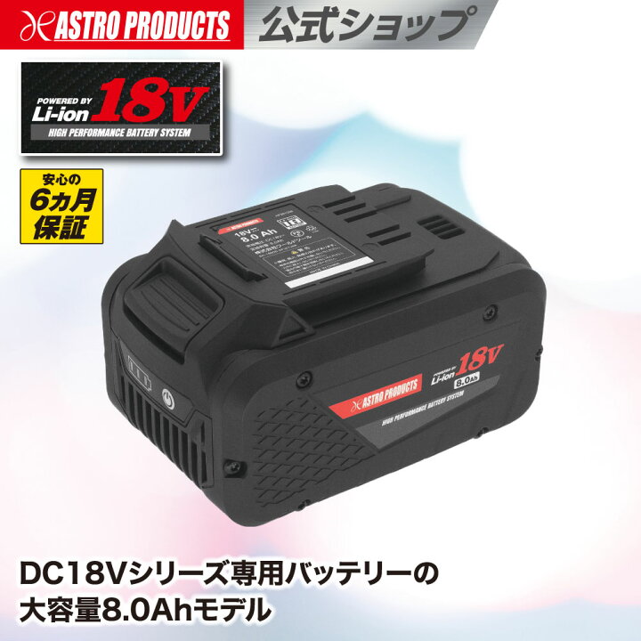 楽天市場】[エントリーでP5倍] DC18V 8.0Ah リチウムイオンバッテリー 