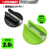 サイドシル用 ジャッキパッド / ライムグリーン (限定) | Φ76×H33mm 耐荷重2000kg(2t) ジャッキアップ …