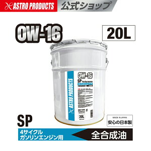 ガソリンエンジン用オイル 0W16 20L | 自動車用 全合成エンジンオイル 日本製 ベースオイル 4輪 ガソリンエンジン用 アストロプロダクツ