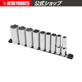 AP 3/8DR ディープソケットセット ミリ (9個組) | 深型 ロング ミリ ボックス コマ セット DIY 整備