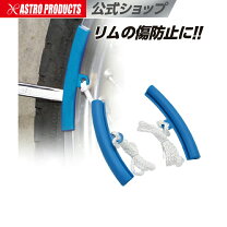 リム プロテクター タイヤ交換 車用品・バイク用品 の通販