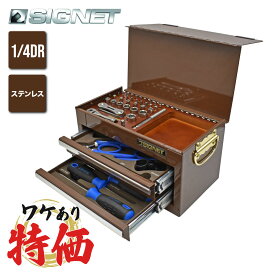 【ワケあり特価！】SIGNET 1/4DR ステンレスミニツールセット 800S-4511BR ｜ シグネット 工具セット ステンレス ウッド LEDライトなし