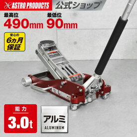 ジャッキ ガレージジャッキ 3t フロアジャッキ 油圧ジャッキ アルミ製 軽量 タイヤ交換 ジャッキアップ リフトアップ オイル交換 SUV 大型セダン デュアルポンプ式 | 3.0TON アルミガレージジャッキ GJ169 アストロプロダクツ