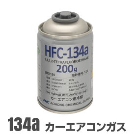 AOHONG カーエアコン用冷媒 200g HFC-134a 1本 / 3本 / 5本 / 30本