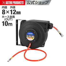 エアホースリール 8×12mm×10m | 自動巻取り式 最大10m 天井 壁 エアーホースリール アストロプロダクツ