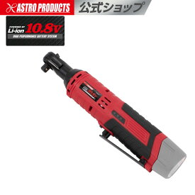 DC10.8V 充電式 3/8DR ラチェットレンチ | ラチェットハンドル 最大トルク40Nm 9.5mm 早回し 電動工具 コードレスアストロプロダクツ