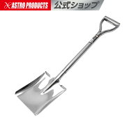 ステンレス 角ショベル | シャベル 土すくい ガーデニング 園芸 農業 農作業 家庭菜園 アストロプロダクツ