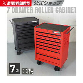 ロールキャビネット 7段 ブラック RC699D/レッド RC209D | ツールキャビネット ツールワゴン 工具 キャビネット 工具入れ 工具収納 引き出し ガレージ収納 【個人住所送料5500円】【代引・同梱不可】【荷卸手伝必須】 アストロプロダクツ