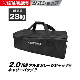 アストロプロダクツ 2.0TON アルミガレージジャッキ用キャリーバッグ | ジャッキ アルミレーシング 収納バッグ カバン 出張整備 保管