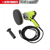 楽天市場】アストロプロダクツ ポリッシャーの通販