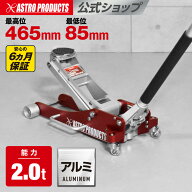2.0TON アルミ ガレージジャッキ GJ139 | 軽量 ジャッキ 2t 2トン アルミ ジャッキ ガレージ ジャッキ フ…