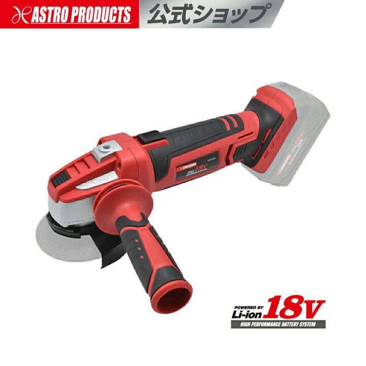 楽天市場】アストロプロダクツ DC18V 充電式アングルグラインダー 