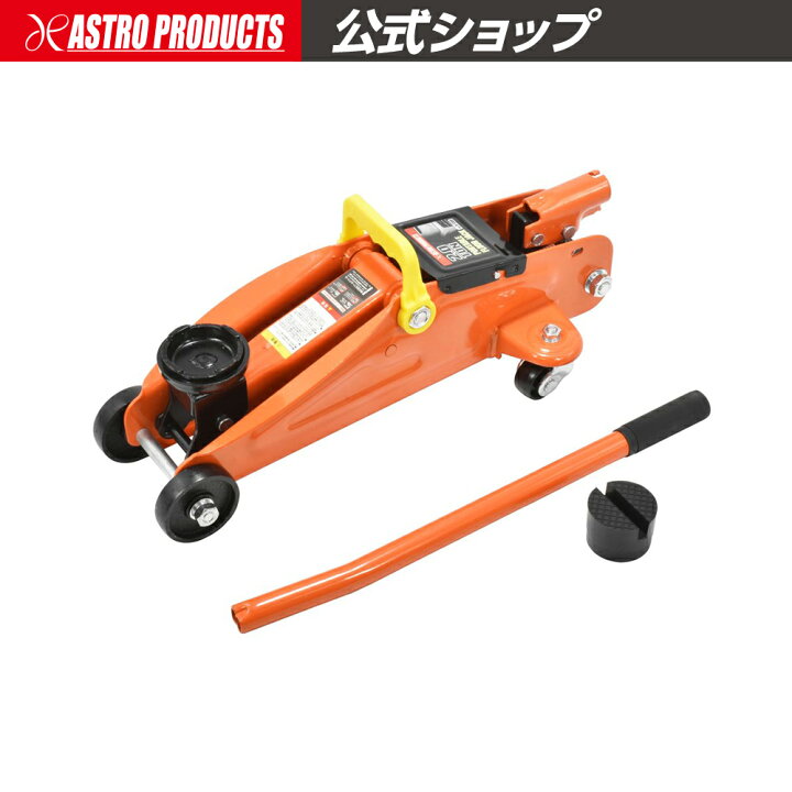 楽天市場 Ap 2 0ton ポータブル フロアジャッキ ガレージジャッキ ジャッキ 小型 油圧 タイヤ交換 ジャッキアップ フロアージャッキ 工具 車用品 油圧ジャッキ カー用品 カーグッズ 車 2t 2トン 自動車工具 オイル交換 Diy 軽自動車 アストロ プロダクツ Garagejack