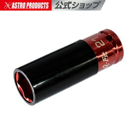 Q-Fit 1/2DR ホイール用インパクトソケット 21mm | インパクト用 コマ ホイール用 車用 インパクトソケット ソケット アストロプロダクツ