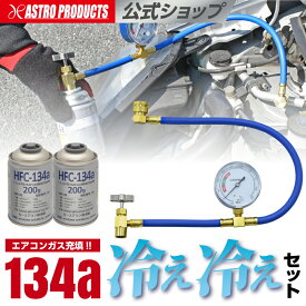 [エントリーでP5倍] 134a ゲージ付+ガスセット | カーエアコン用冷媒 ガスチャージ ガス補充 アストロプロダクツ