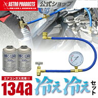 【5/21までセール中】134a ゲージ付+ガスセット | カーエアコン用冷媒 ガスチャージ ガス補充 アストロプ…