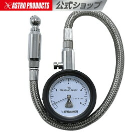 エアタイヤゲージ フレキシブルホース【エアゲージ エアーゲージ】【空気圧調整 内圧調整 内圧チェック】 アストロプロダクツ