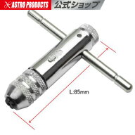 ラチェットタップハンドル M3-M8 アストロプロダクツ