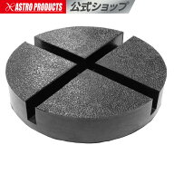 ラバーパット | ジャッキ アダプター ゴム皿 スリット アストロプロダクツ