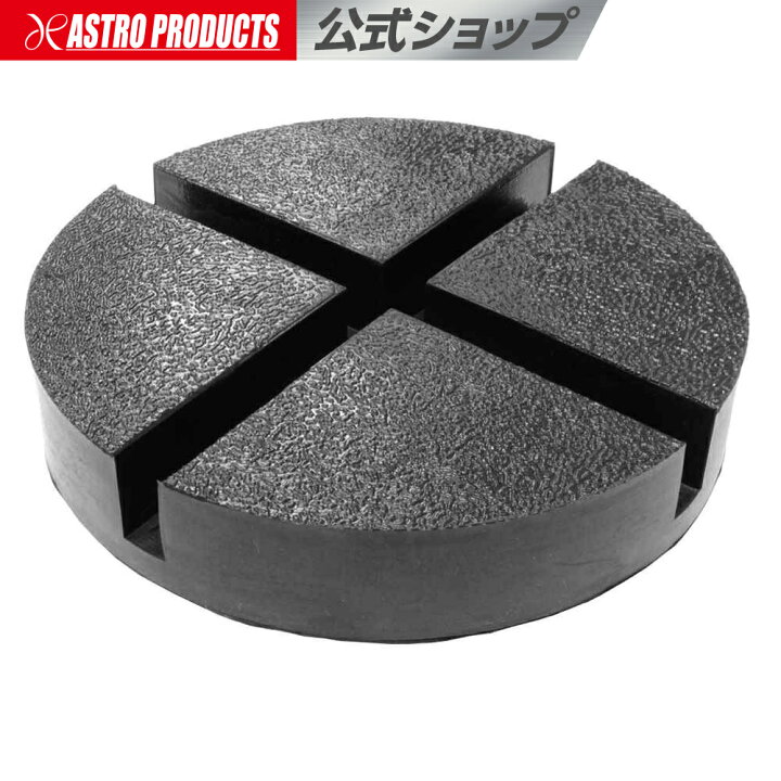 アストロ 1.5 tアルミジャッキ しょ ゴムパッド