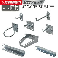 1038 アクセサリー | パンチングパネル 吊るす 引っ掛ける 正方形 アストロプロダクツ