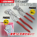 【11/13までセール中】アストロプロダクツ プライヤーレンチ 180 PW694 / 250 PW695 | プライヤー 工具 レンチ 最大40…