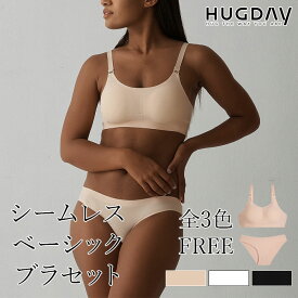 【クーポン利用で3210円】【メール便送料無料】HUGDAY シームレスベーシックブラセット シームレス 快適ブラ ブラ アンダーウェア ノンワイヤーブラ シームレス ブラジャー 超軽量 ブラセット ショーツ 上下セッ