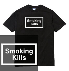 SMOKING KILLS tシャツ smokingkills smoking kills スモーキング キルズ タバコ 煙草 タバコ 外国 海外 禁煙 喫煙 煙 文字 ロゴ 注意 メッセージ メンズ レディース ボックスロゴ boxlogo ストリート ブランド tee Tシャツ