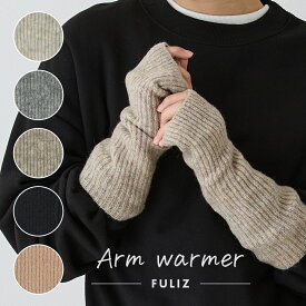 アームウォーマー もちふわ触感 アームカバー レディース 秋 冬 指なし 指穴 リブ ニット ウール 手袋 おしゃれ 防寒 あったか FULIZ フリス 送料無料