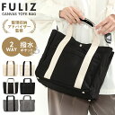 【半額クーポン】マザーズバッグ トートバッグ レディース キャンバス ミニトート ショルダーバッグ キャンバスバッグ 大容量 大きめ 仕切り 撥水 軽量 通勤 通学 FULIZ フリス 送料無料