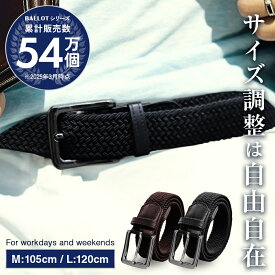 ベルト メンズ メッシュベルト 編み込み カジュアル 伸縮ベルト ブラック ブラウン 黒 茶 BALLOT バロット 送料無料