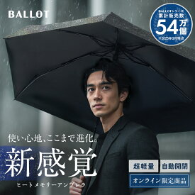 【新発売】折りたたみ傘 折畳み傘 【形状記憶×超軽量210g】 自動開閉 ワンタッチ メンズ 撥水 耐風 コンパクト 逆戻り防止構造 ブラック BALLOT