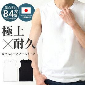 ノースリーブ メンズ タンクトップ 無地 肌触り ピマ ストレッチ 快適フィット シワになりにくい 白 黒 BALLOT バロット ASTYSHOP 送料無料
