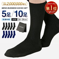 靴下 メンズ ビジネスソックス [累計200万足突破] [楽天1位] 黒 10足 5足 セット 24-28cm IGRESS イグレ…