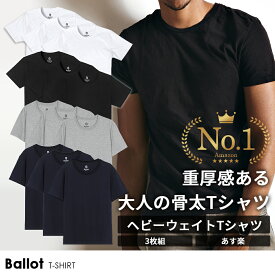 【クーポン利用で3,582円】tシャツ メンズ 無地 半袖 厚手 Tシャツ ヘビーウェイト 3枚組 白 黒 グレー ネイビー ドライ 大きいサイズ まとめ買い Ballot バロット ASTYSHOP 送料無料