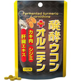 ユウキ製薬 SP 醗酵 ウコン + オルニチン 約22-30日分 180粒 サプリ しじみ 肝臓エキス 牡蠣エキス