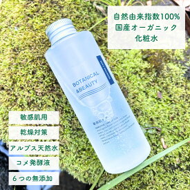 オーガニック 化粧水 敏感肌 保湿　乾燥対策　しっとり　潤い　ボタニカルアンドビューティー 国産　無添加　肌荒れ　花粉症　母の日
