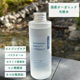オーガニック 化粧水 バクチオール エイジング 保湿 しっとり ビタミンC誘導体 ビタバク　セラミド レチノール ボタニカルアンドビューティー　無添加