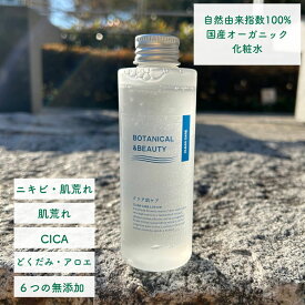 オーガニック　化粧水　大人　にきび　CICA　どくだみ　アロエ　肌荒れ　　保湿　ボタニカルアンドビューティー　しっとり　乾燥 潤い　ニキビ　　クリア　メンズ 無添加　花粉症