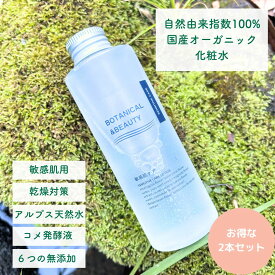 オーガニック 化粧水 敏感肌 　2本セット　保湿　乾燥対策　しっとり　潤い　ボタニカルアンドビューティー 国産　無添加　肌荒れ　花粉症 　母の日