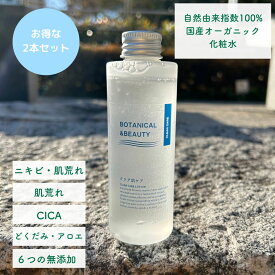 オーガニック　化粧水　大人　にきび　CICA　どくだみ　アロエ　肌荒れ　　保湿　ボタニカルアンドビューティー　しっとり　乾燥 潤い　ニキビ　　クリア　メンズ 無添加 2本セット　花粉症