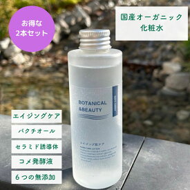 オーガニック 化粧水 バクチオール エイジング 保湿 ビタミンC誘導体 セラミド 植物由来　ビタバク バクビタ　レチノール　 ボタニカルアンドビューティー　無添加 2本セット　花粉症　母の日