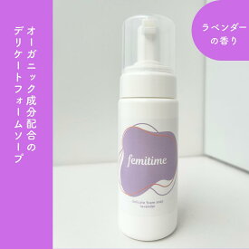 デリケートゾーン　泡　オーガニック　ラベンダー フェミニンケア　国産　無添加　フェミタイム　敏感肌　低刺激