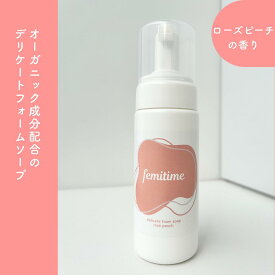 デリケートゾーン　ソープ　泡　オーガニック　黒ずみ　低刺激　ローズピーチの香り　フェミタイム 国産　無添加　敏感肌